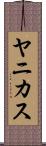 ヤニカス Scroll