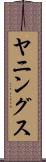 ヤニングス Scroll