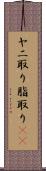 ヤニ取り Scroll