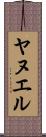 Yanuel Scroll