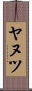 ヤヌツ Scroll