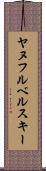 ヤヌフルベルスキー Scroll