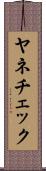 ヤネチェック Scroll