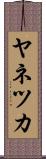 ヤネツカ Scroll