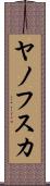 ヤノフスカ Scroll