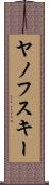 ヤノフスキー Scroll
