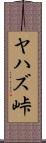 ヤハズ峠 Scroll