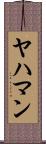 ヤハマン Scroll