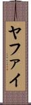 ヤファイ Scroll