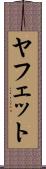 ヤフェット Scroll