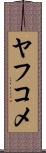 ヤフコメ Scroll