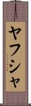 Yahusha Scroll