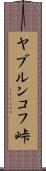 ヤブルンコフ峠 Scroll