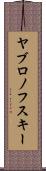 ヤブロノフスキー Scroll