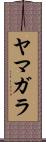 ヤマガラ Scroll
