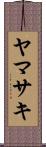ヤマサキ Scroll