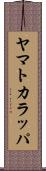 ヤマトカラッパ Scroll