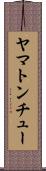 ヤマトンチュー Scroll