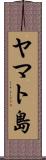 ヤマト島 Scroll
