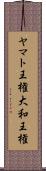 ヤマト王権 Scroll
