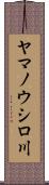 ヤマノウシロ川 Scroll