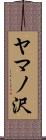 ヤマノ沢 Scroll