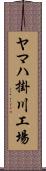 ヤマハ掛川工場 Scroll