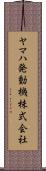 ヤマハ発動機株式会社 Scroll