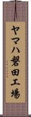 ヤマハ磐田工場 Scroll