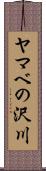 ヤマベの沢川 Scroll