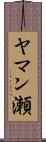 ヤマン瀬 Scroll