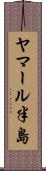 ヤマール半島 Scroll