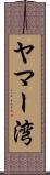 ヤマー湾 Scroll