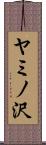 ヤミノ沢 Scroll