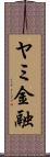 ヤミ金融 Scroll