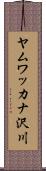 ヤムワッカナ沢川 Scroll