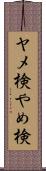 ヤメ検 Scroll
