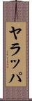ヤラッパ Scroll