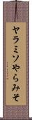 ヤラミソ Scroll