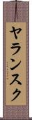 ヤランスク Scroll