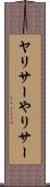 ヤリサー Scroll