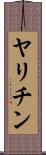 ヤリチン Scroll