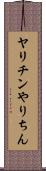 ヤリチン Scroll