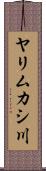 ヤリムカシ川 Scroll