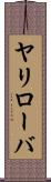 ヤリローバ Scroll
