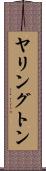 ヤリングトン Scroll