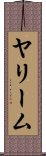 ヤリーム Scroll