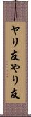 ヤリ友 Scroll