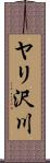 ヤリ沢川 Scroll