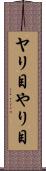 ヤリ目 Scroll